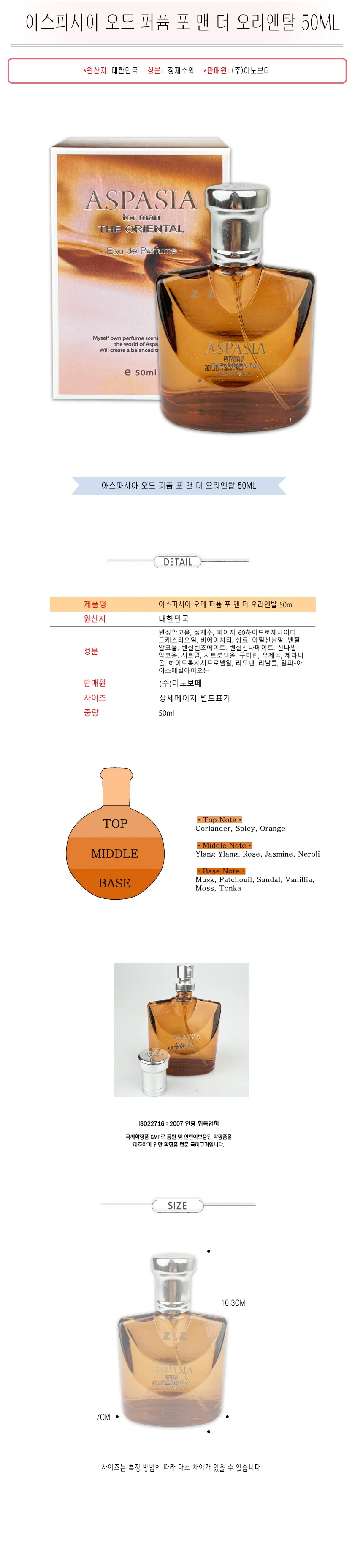 IS-MM 아스파시아 포맨 더 오리엔탈 50ml 상세1