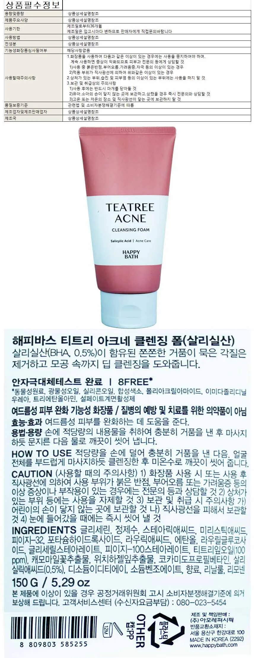 해피바스 티트리 아크네 클렌징폼 150g 상세1