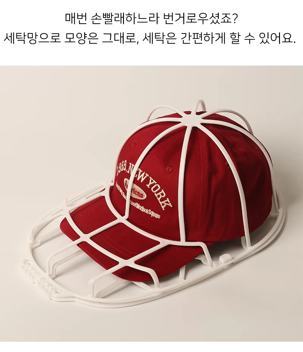 모자 세탁망 모자세탁 모자보호틀 캡모자세탁망 상세2