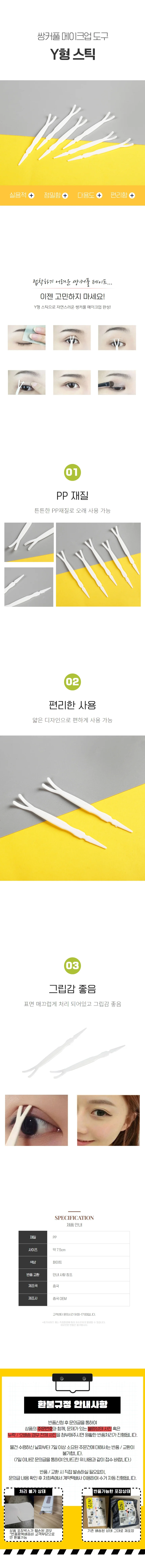 쌍커풀 테이프 쌍테 Y 집게 스틱 상세1