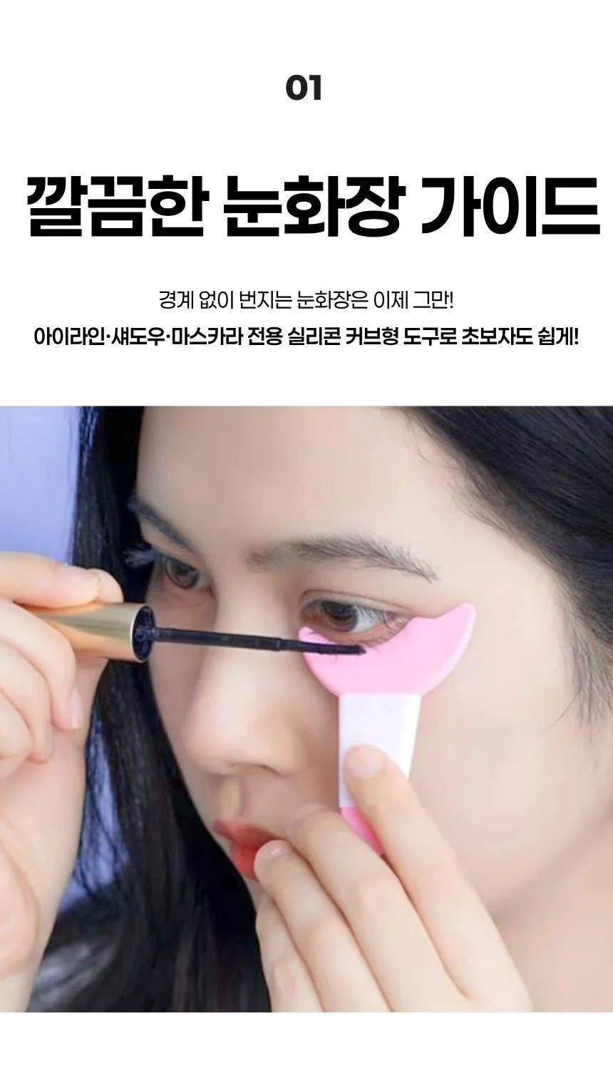 실리콘 아이라인 가이드 아이메이크업 마스카라 가이드 상세5