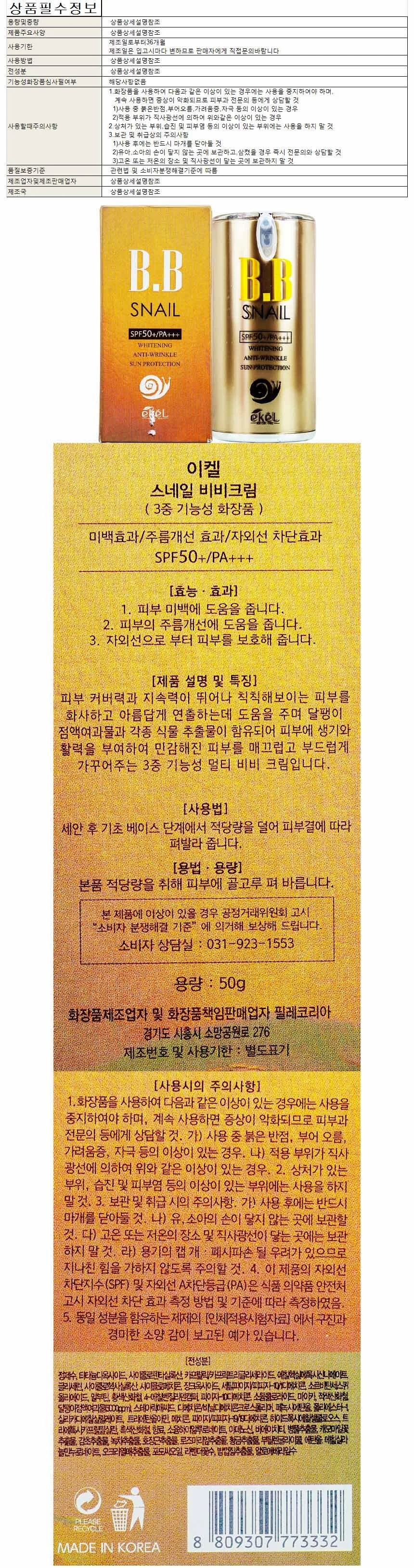 이켈 스네일 비비크림 23호 50g SPF50+ PA+ 상세1