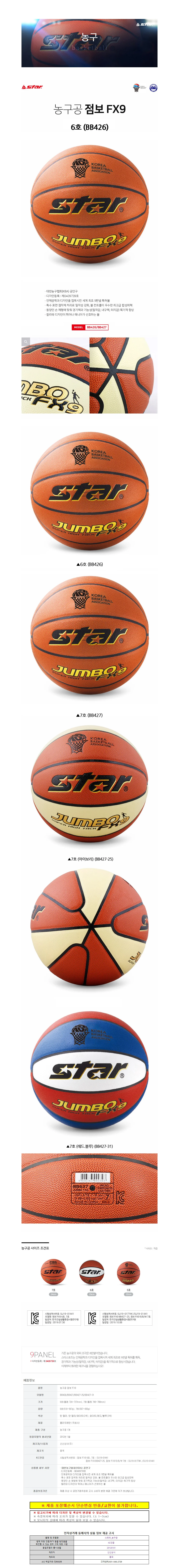 스타스포츠 농구공 점보 FX9 (6호) (BB426) 상세1