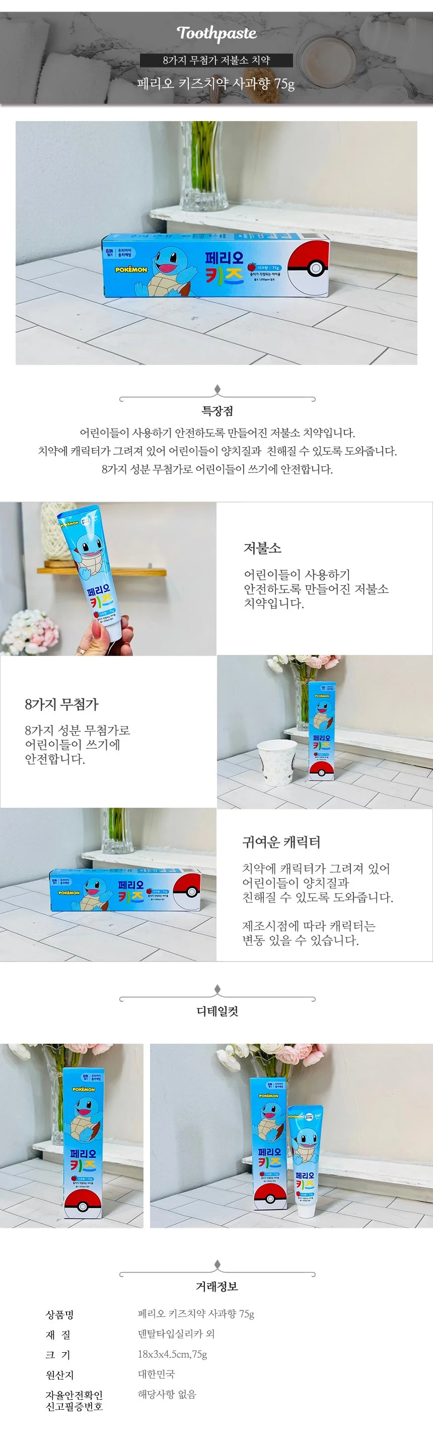 페리오키즈치약꼬부기 사과향 75g 상세2