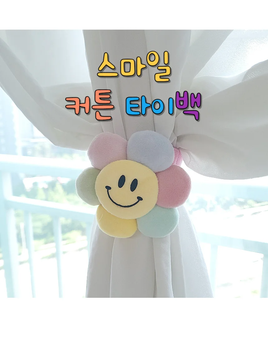 스마일 커튼 타이백 커텐 집게 묶기 끈 상세1