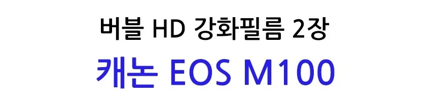 버블 HD강화필름 2장 캐논 EOS M100 보호필름 상세2