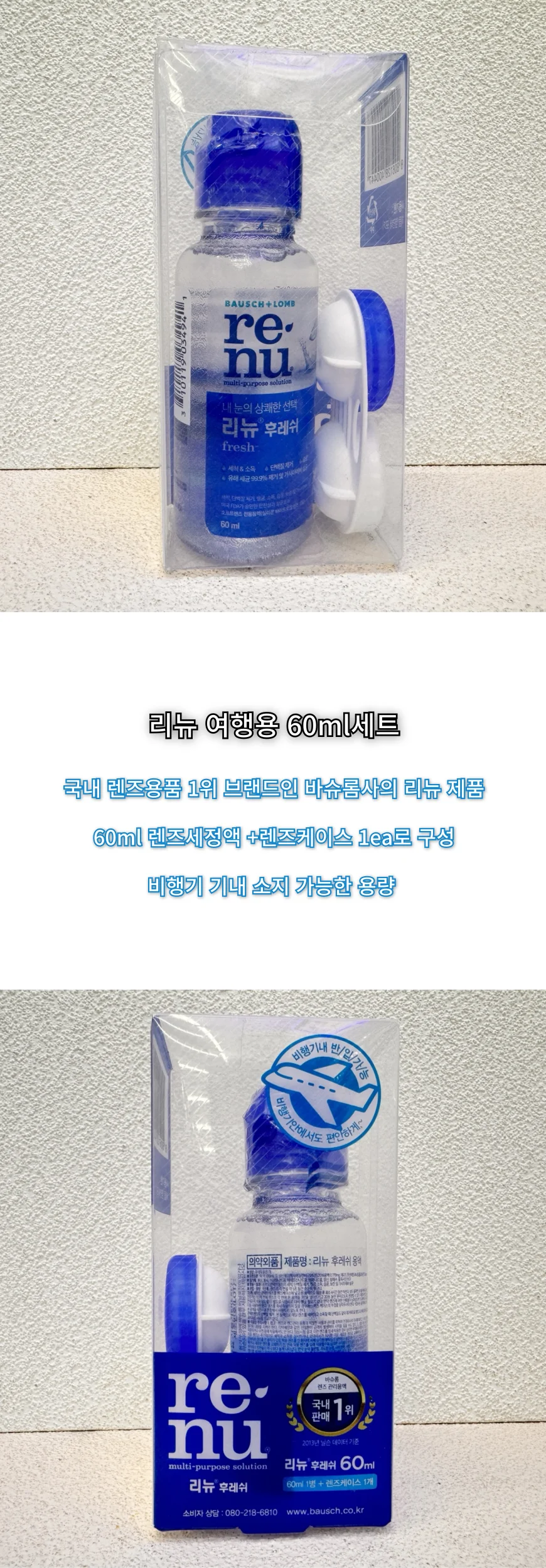 4개 발송/ 바슈롬 리뉴 후레쉬 60ml 휴대용 렌즈 케이스 셋트 상세1