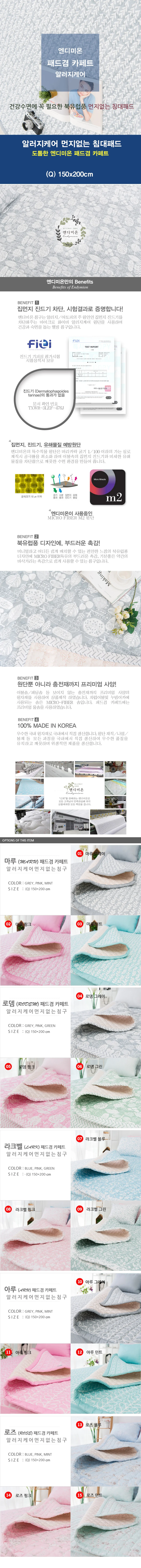 엔디미온 알러지케어 침대패드겸 카페트 Q(150X200) 상세1