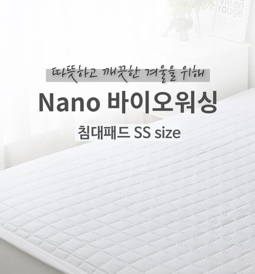 아잠 Nano 바이오워싱 침대패드 SS(110x200cm) 상세1