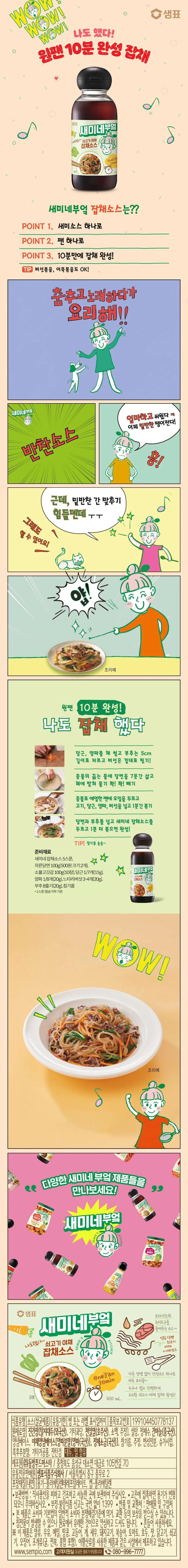 샘표 새미네부엌 쇠고기 야채 잡채소스 300ml 상세5