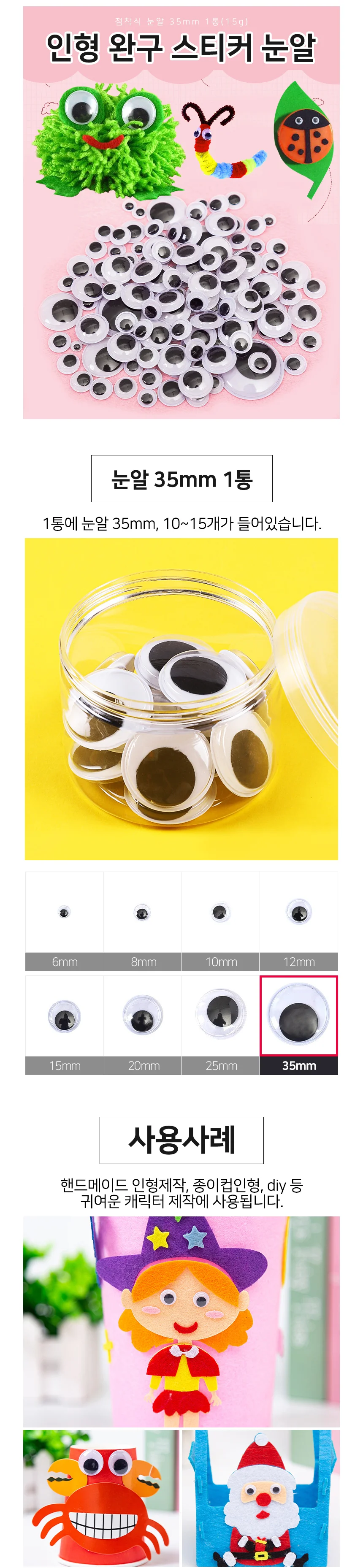 인형 눈알 35mm 1통(15g) 완구 스티커 눈알 상세2