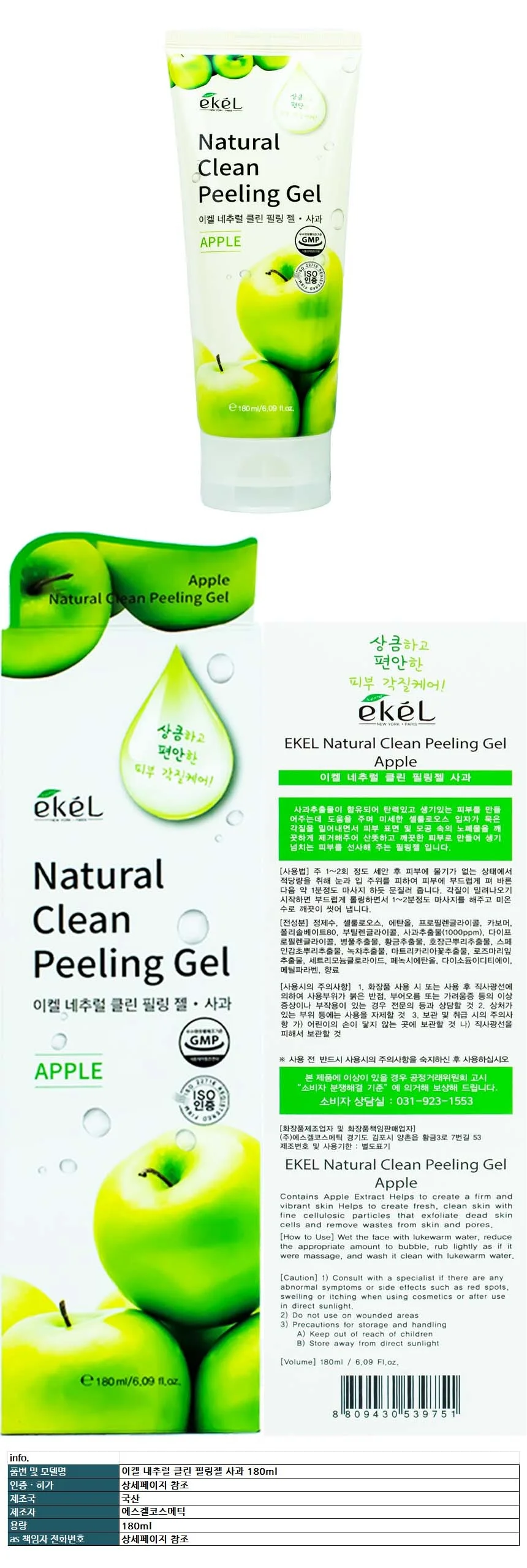이켈 내추럴 클린 필링젤 사과 180ml 상세1