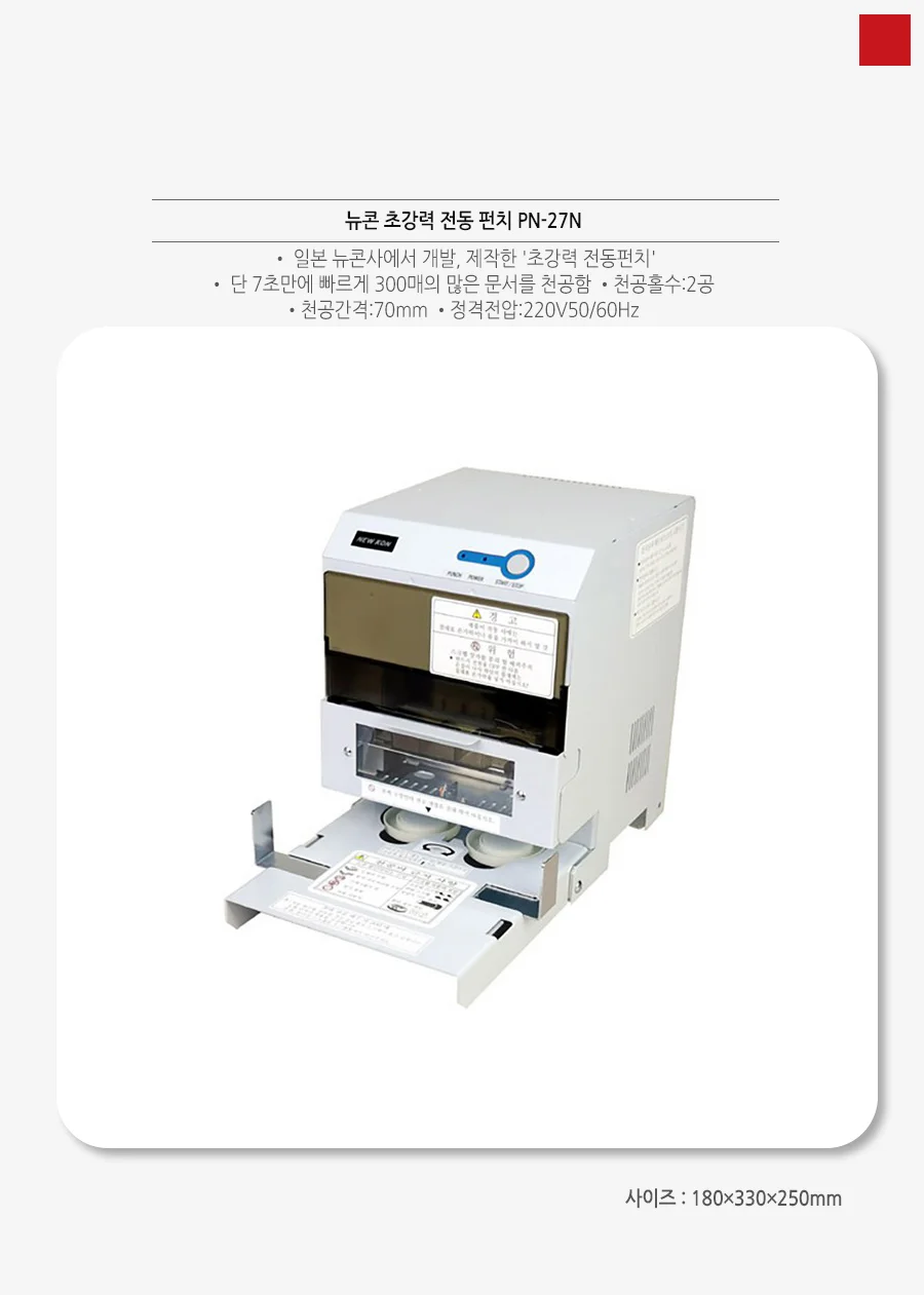 업체직송상품OF 뉴콘 초강력 전동 펀치 PN 상세2