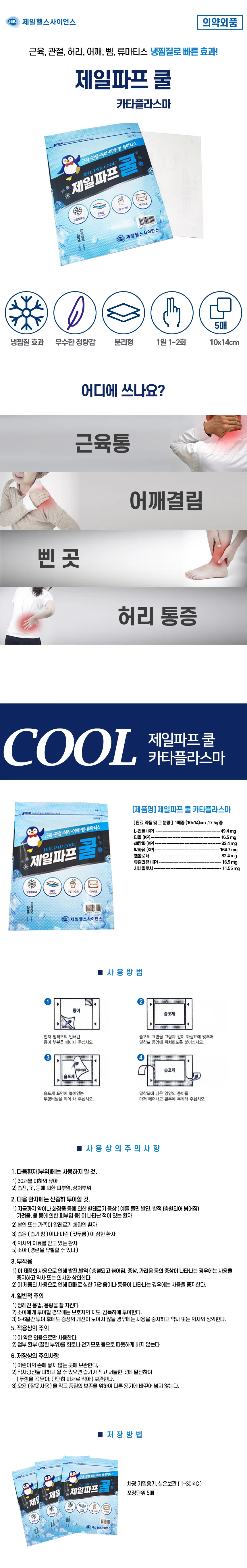 제일파프 쿨파스(5팩) 붙이는 파프 상세1