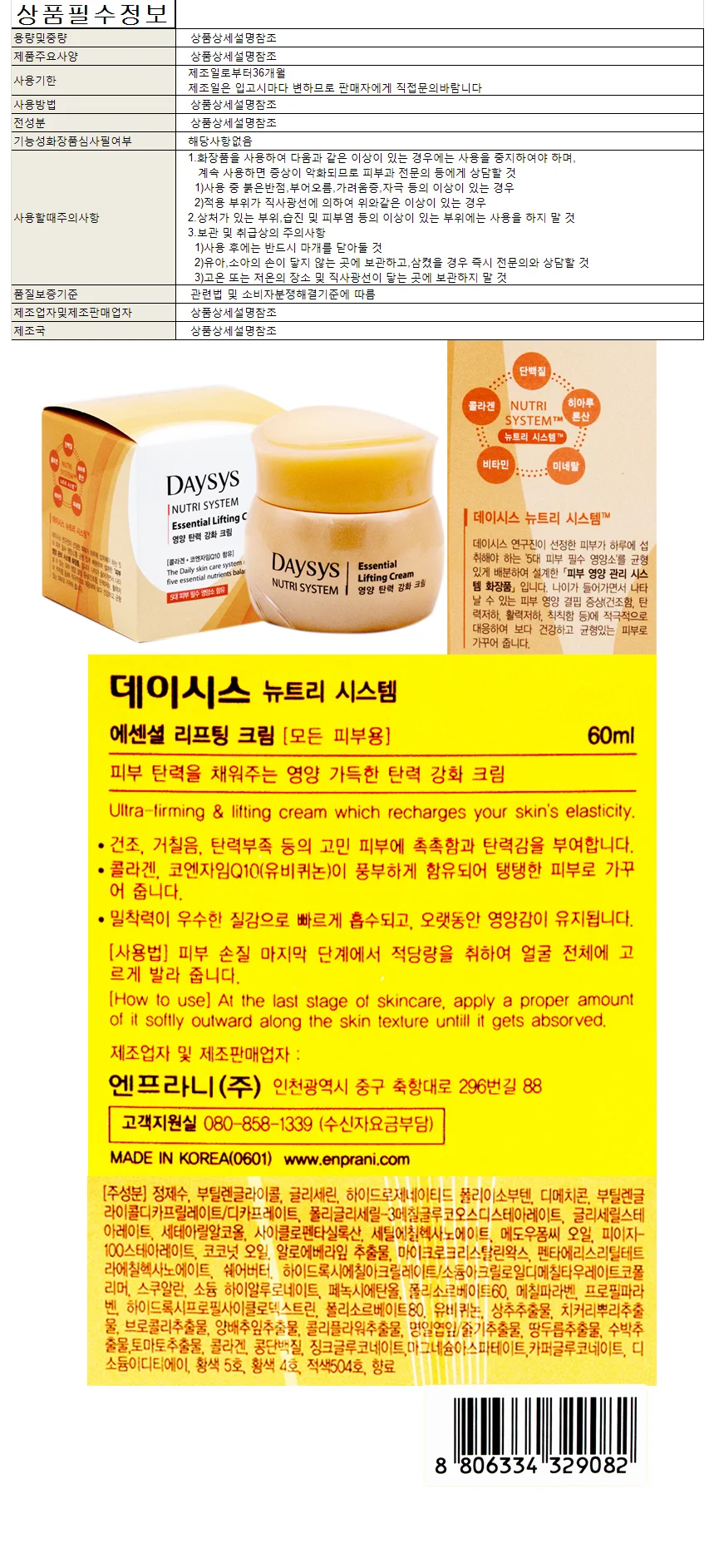 엔프라니 데이시스 에센셜 리프팅(탄력강화)크림 60ml 상세1