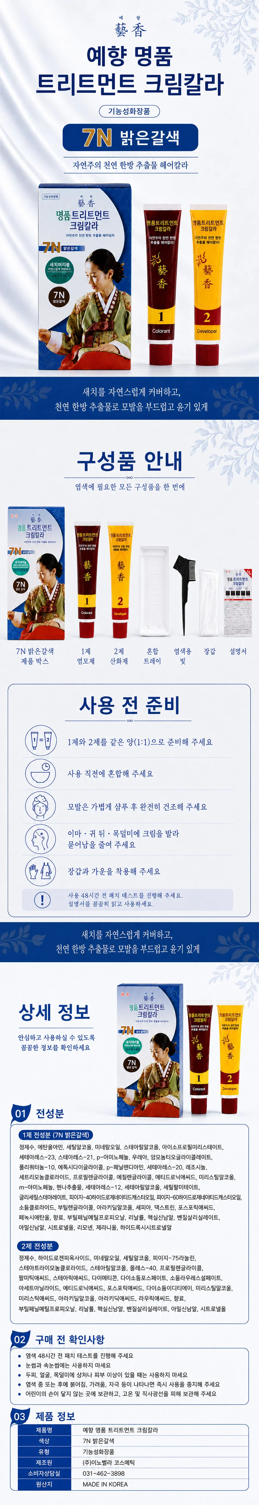 예향 명품 트리트먼트 염색약 7N 밝은 갈색 상세1