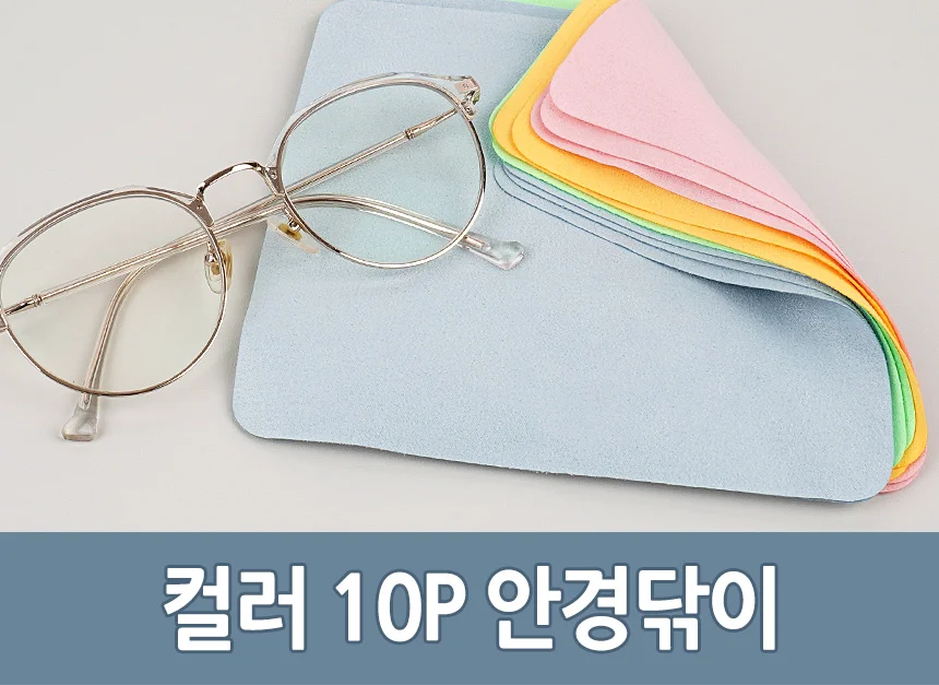 안경닦이 10P 렌즈클리너 안경렌즈클리너 안경닦이천 상세1