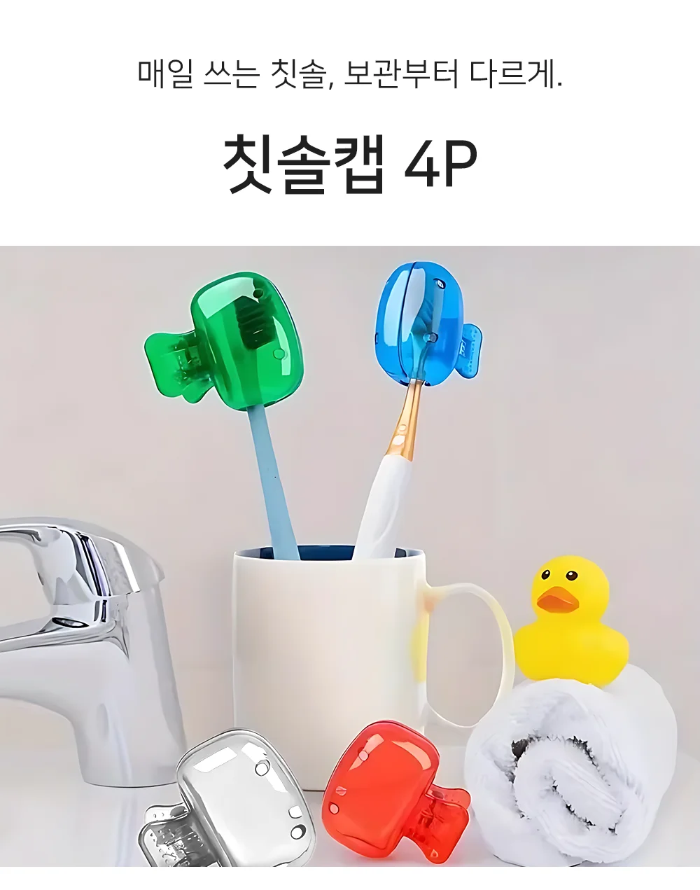 셀링온 칫솔캡 4P 상세1