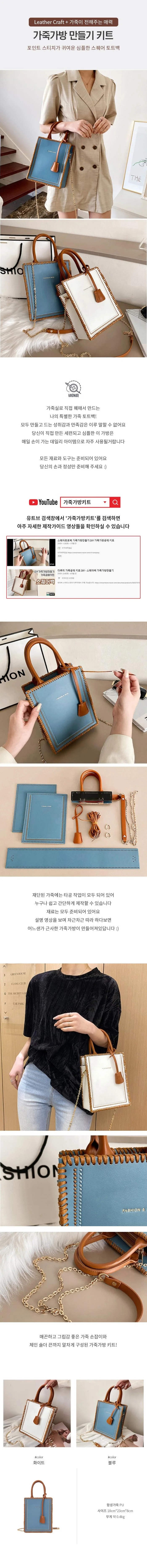 가죽 가방 만들기 DIY 공예 키트 세트 2color 집순이 집콕 취미 상세1