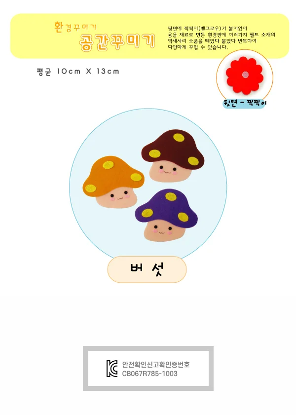 만들기수업 미술교구 꾸미기 버섯 소 1개 상세1