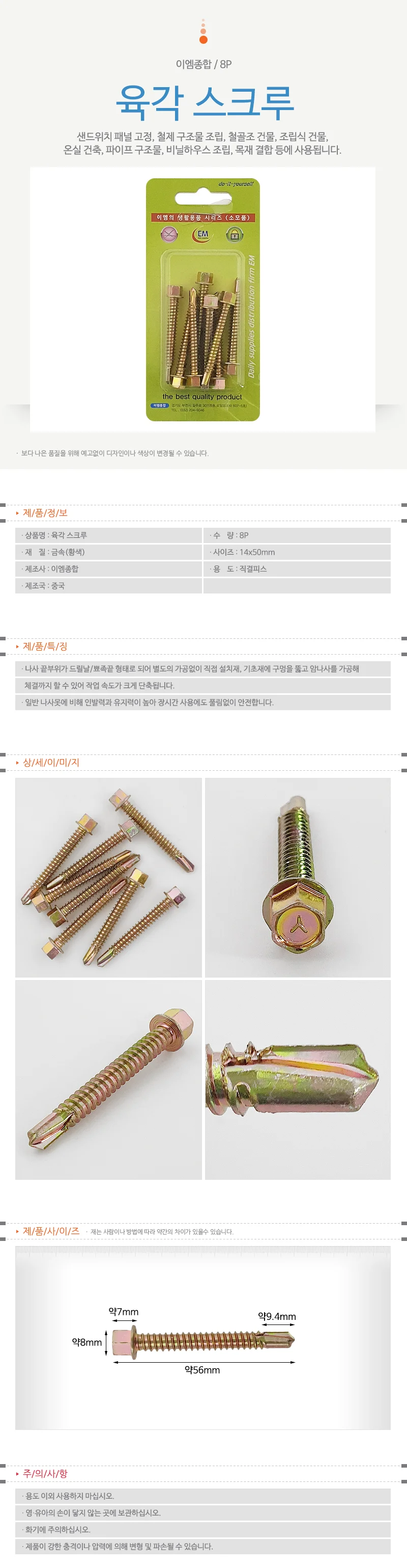 육모스크류 철판조립 나사못 14x50 8P 상세1