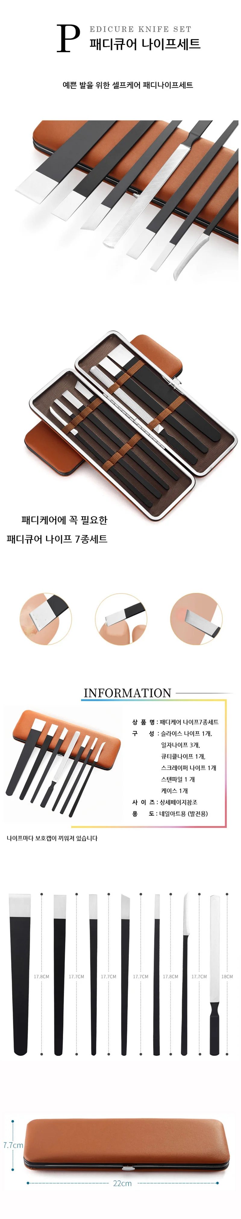 패디 나이프 7종 세트 셀프 플래닝 상세1
