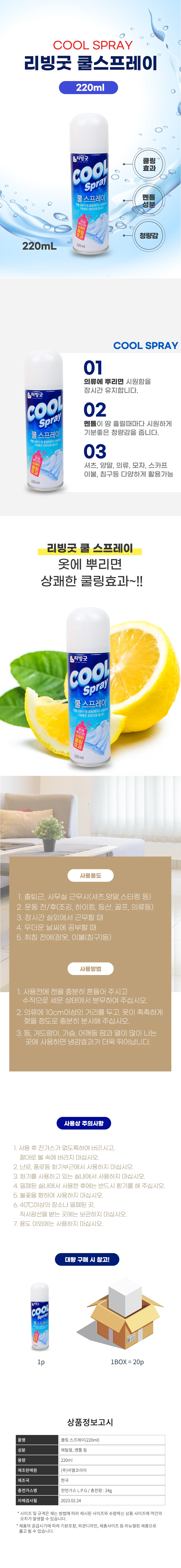 리빙굿 쿨스프레이(220ml)-3개 옷에뿌리는 쿨스프레이 뿌리는에어컨 아이스쿨 급속냉각 상세2