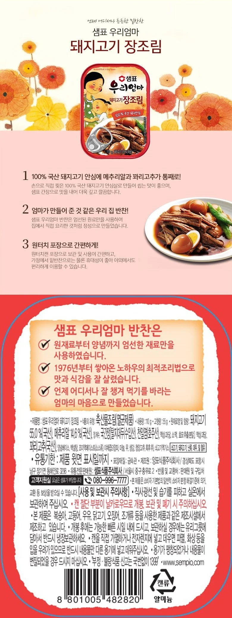 샘표 우리엄마 돼지고기장조림 110g 상세5