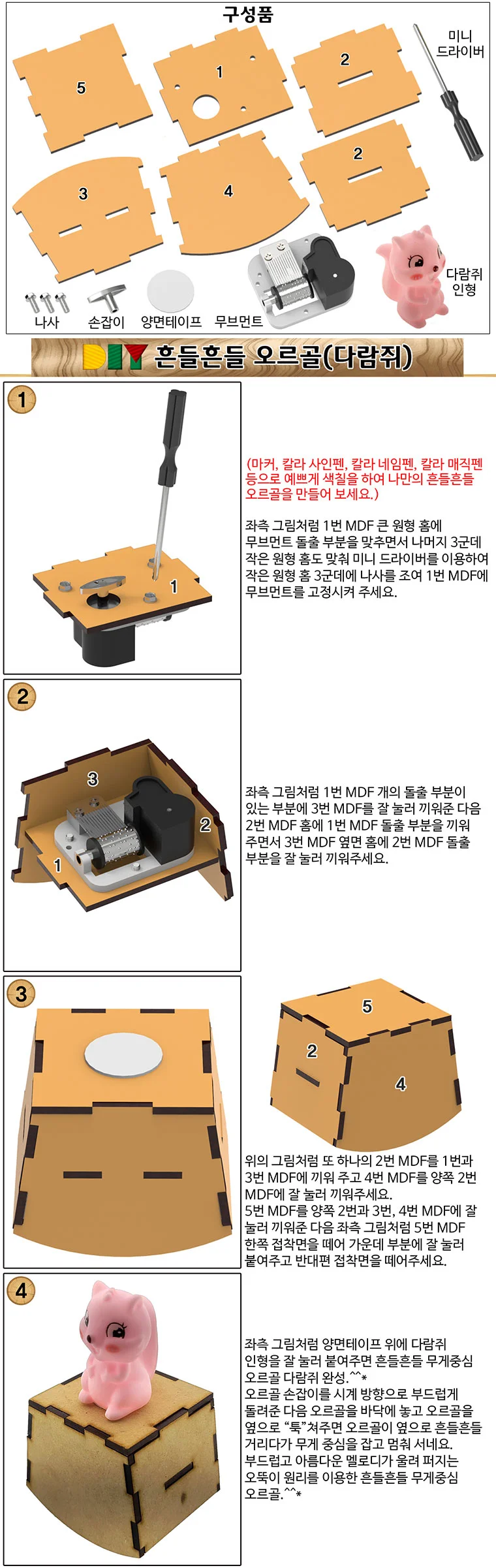 DIY 흔들 오르골 뮤직박스 다람쥐 만들기 상세3