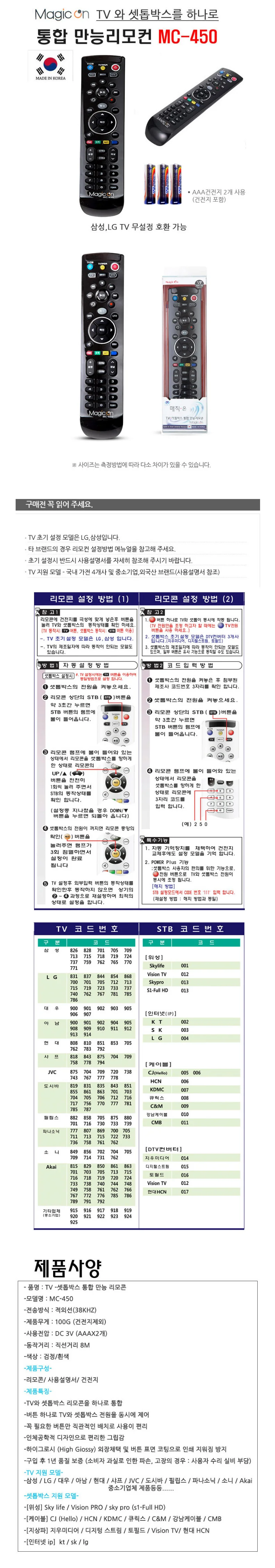 매직온 MC-450 만능 리모컨 TV 셋톱박스 무설정 호환 상세1