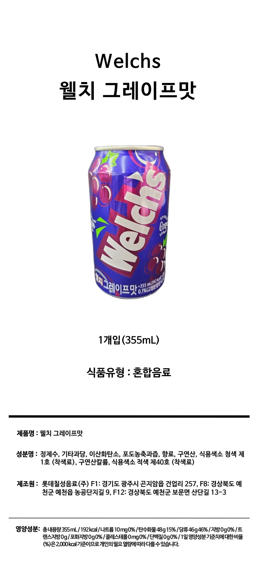 웰치 그레이프맛 355ml 포도맛탄산음료 웰치스캔 웰치캔 상세1