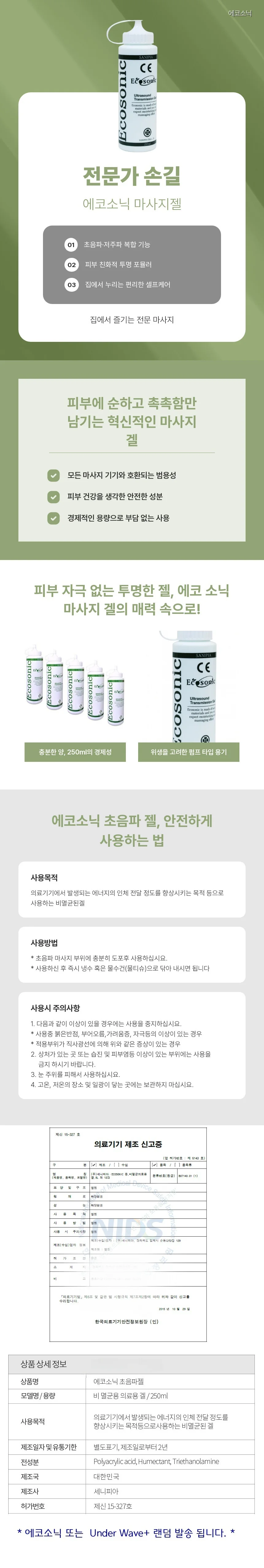 에코소닉 초음파젤 고주파 저주파 소노젤 마사지젤 마사지겔 250ml 상세1
