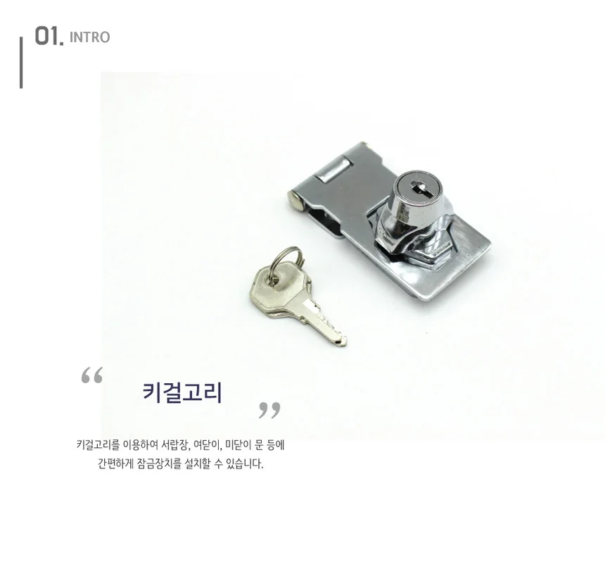 키 걸고리 걸쇠 서랍장 여닫이 미닫이 문 잠금장치 자물쇠 열쇠 상세2
