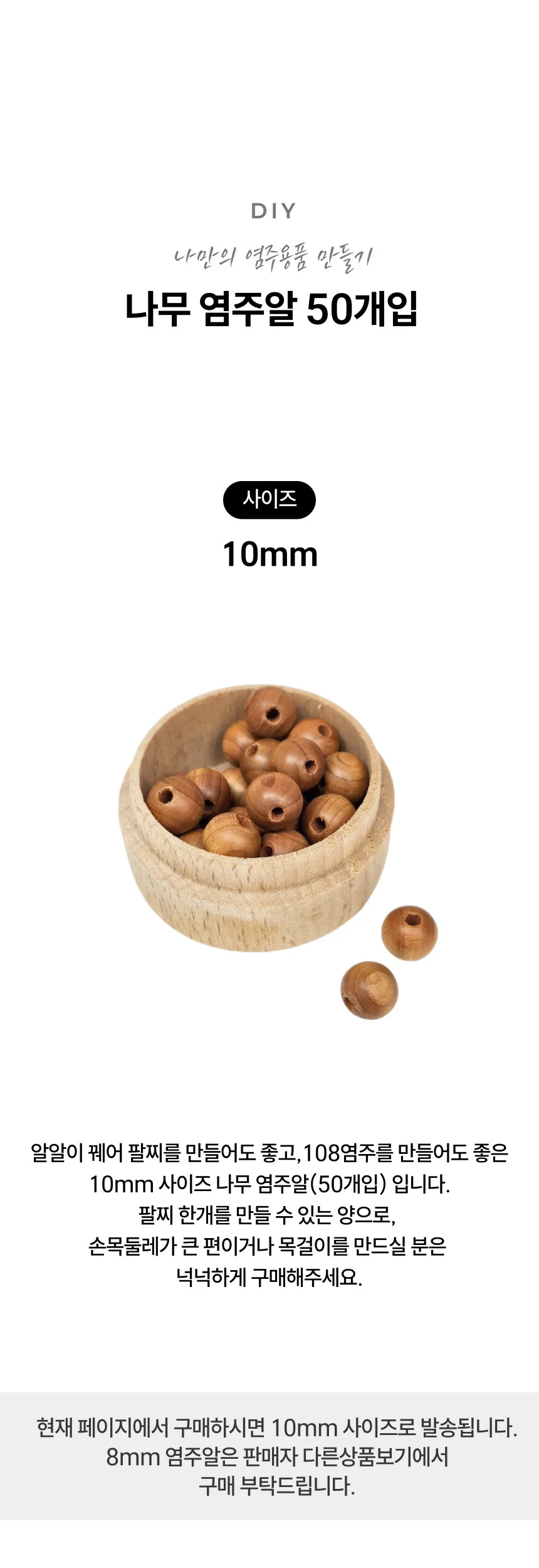 팔찌 10mm 50개입 나무 만들기 핸드메이드 재물 외출 상세2