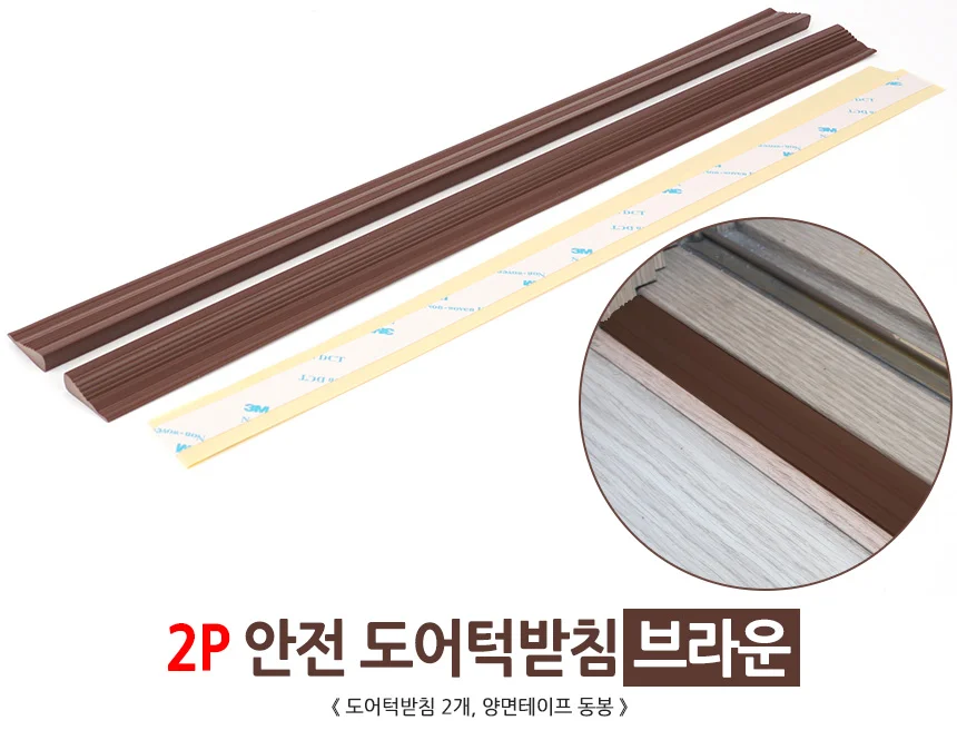 2P 안전 도어턱받침 브라운 상세2