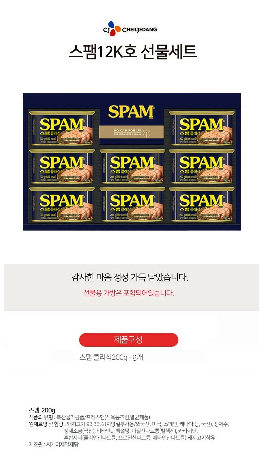 CJ스팸12K 선물세트(1세트) 설 추석 선물 명절 캔 햄 상세1