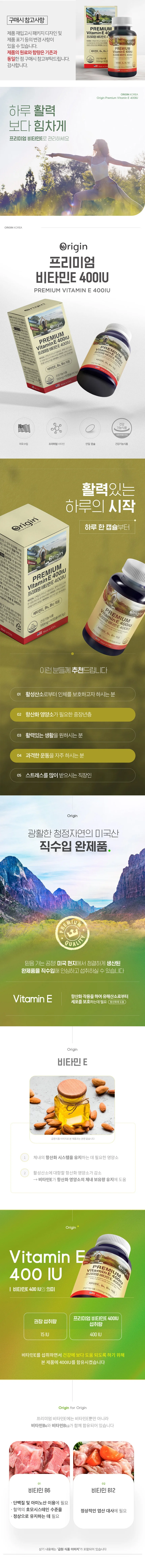 오리진 프리미엄 비타민E 400IU 550mg x 90캡슐 상세1