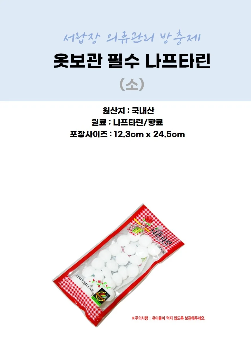 옷보관 필수 나프타린 (소) 서랍장 의류관리 방충제 상세2