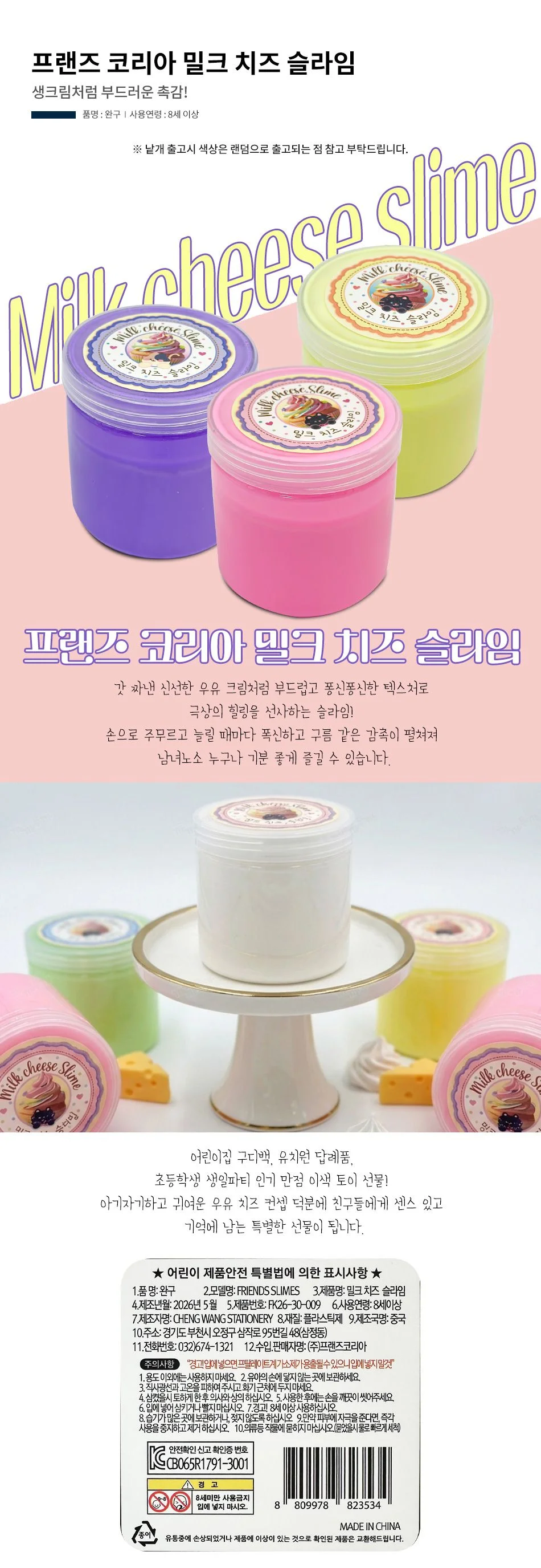 프랜즈 코리아 밀크 치즈 슬라임 x 9개 1통 상세1