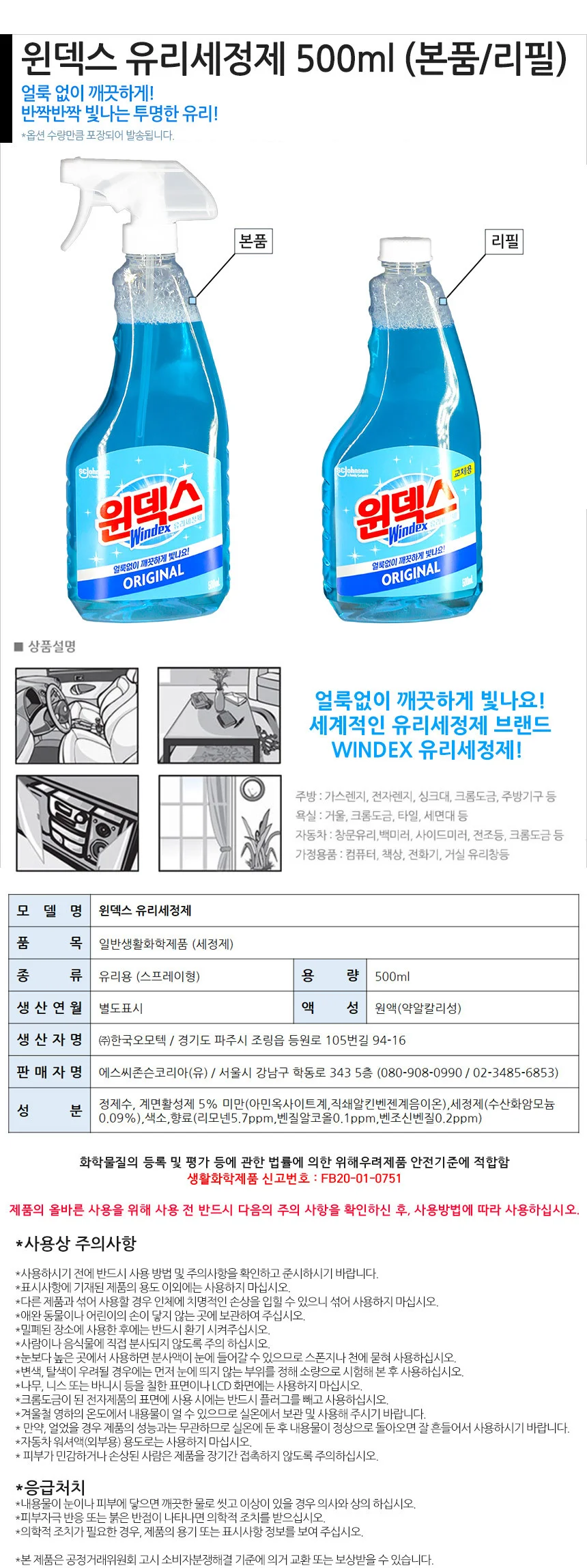 유리세정제리필 창문용 세정액 500ml 유리닦이액 상세1