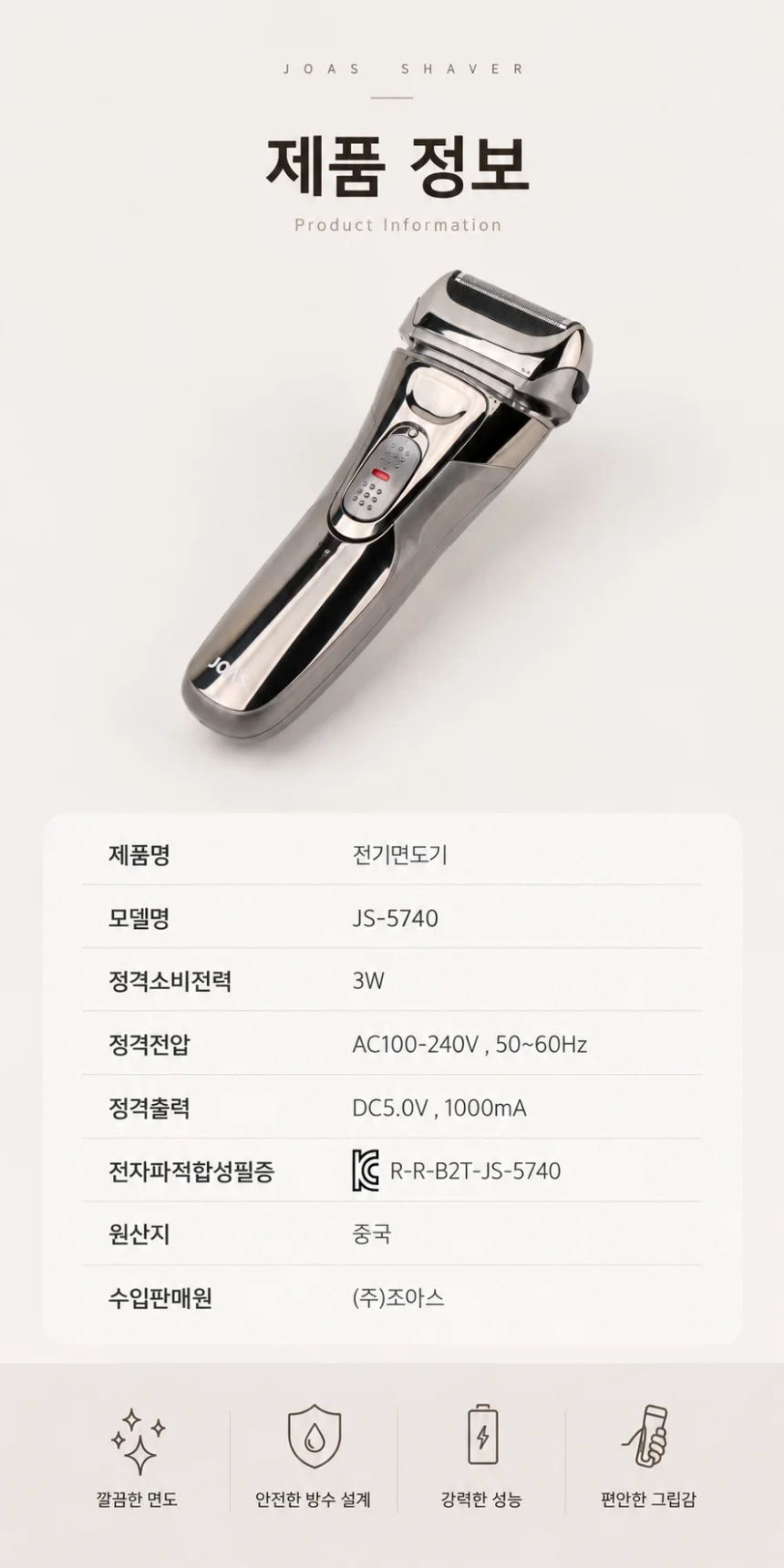 조아스 충전식 전기면도기 JS-5740 상세4