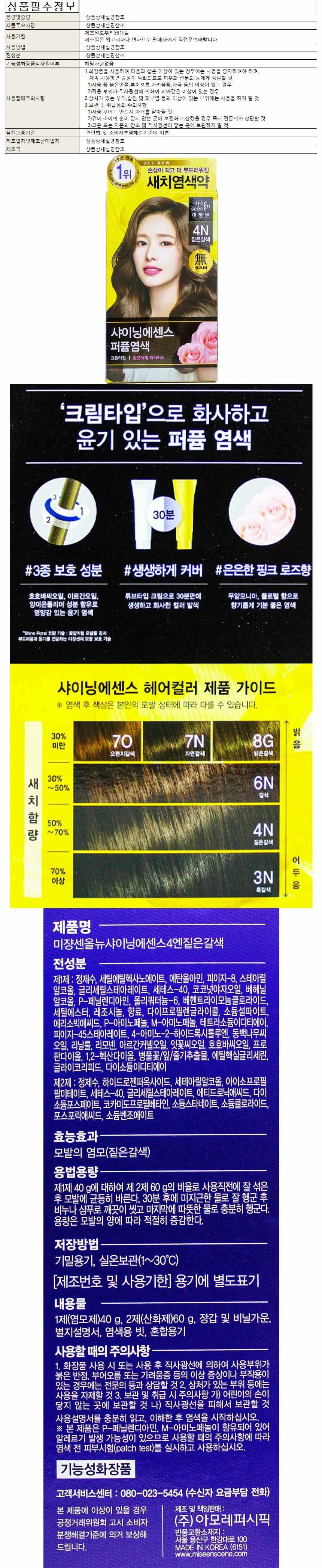 새치염색약/미장센샤이닝칼라4N(짙은갈색) 상세1