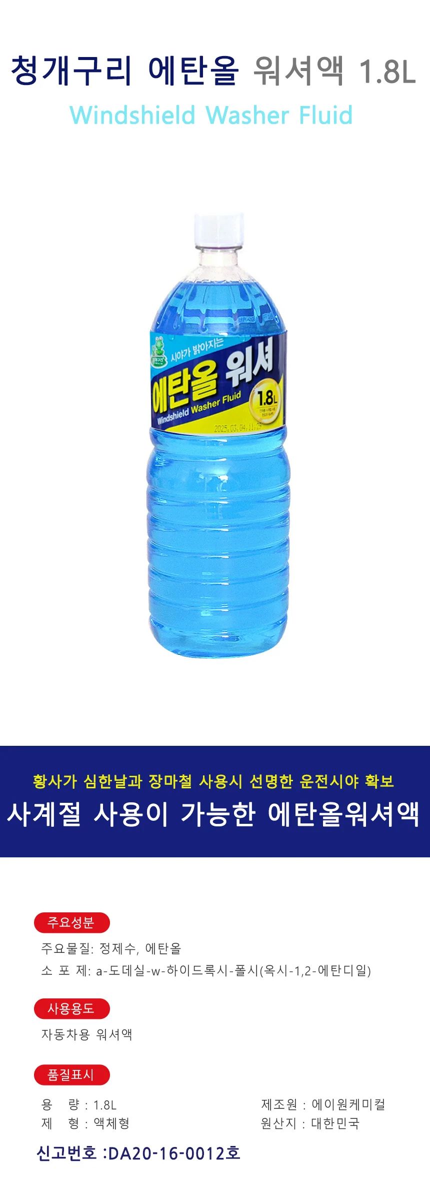 에탄올 워셔액 1.8L 사계절 자동차 워셔액 상세1