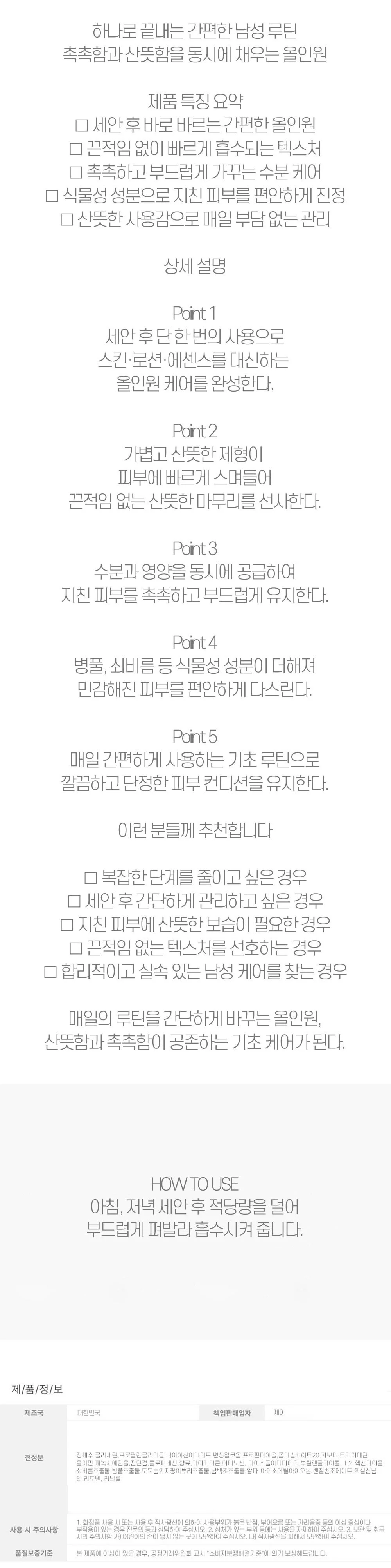 세안 후 하나로 끝내는 간편한 남성루틴 올인원 250ml 상세2