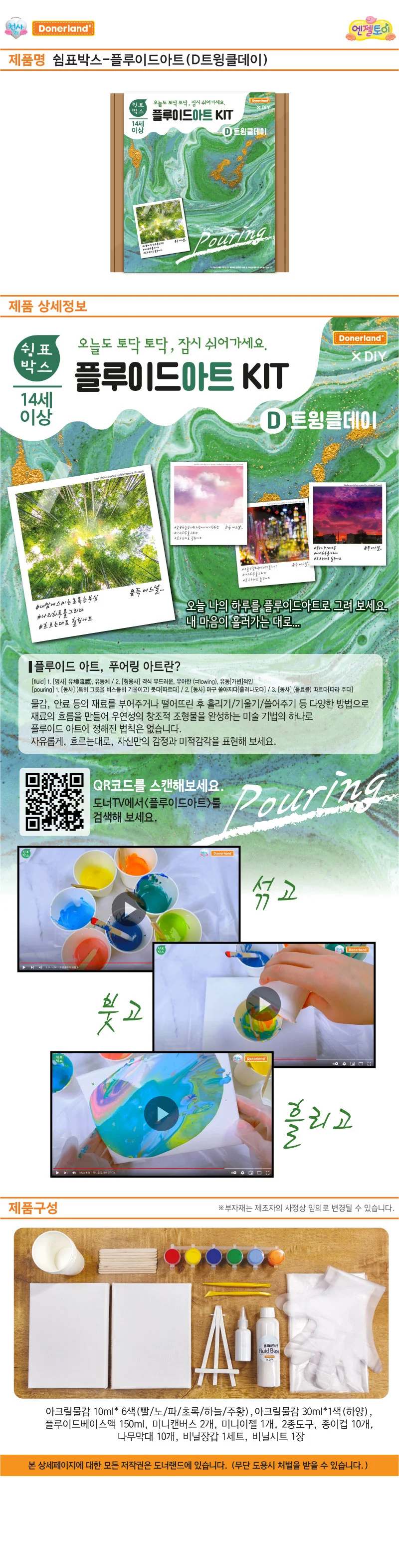 아크릴플루이드도너랜드 쉼표박스 플루이드아트 트윙클데이 물감 DIY그리기키트 상세2