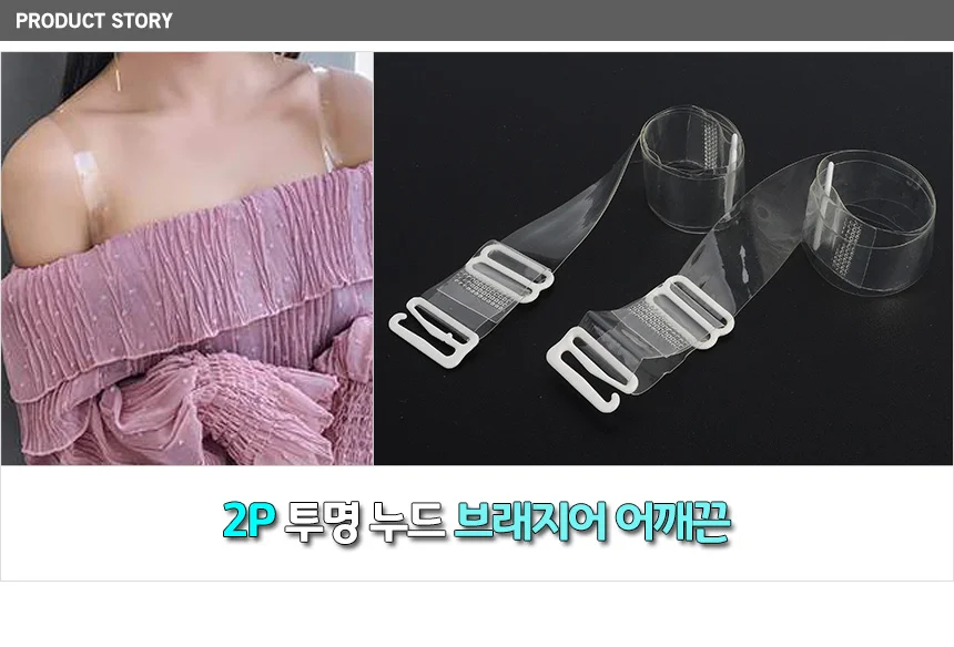 2P 투명 누드 브래지어 어깨끈 상세1