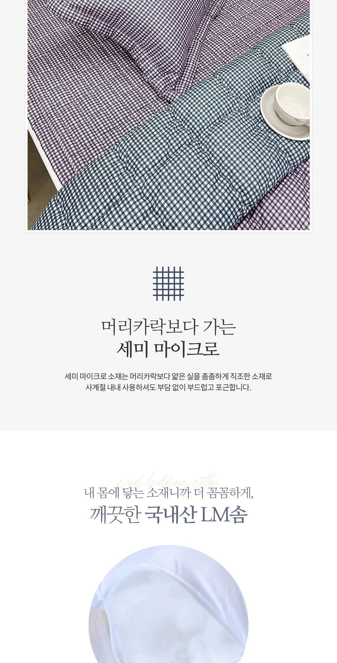 마이크로화이바 체크 슈퍼 싱글 차렵 이불 침구 세트 상세3