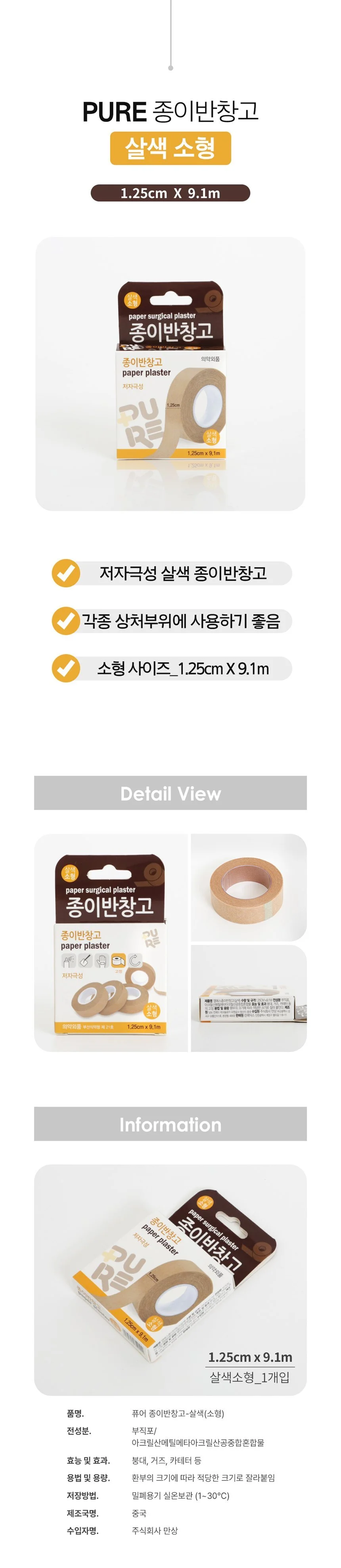 저자극성 종이반창고 살색(소형) 상세1