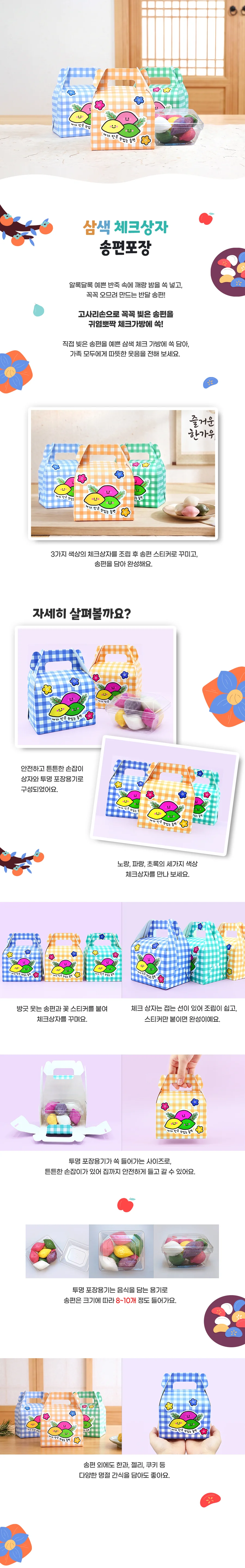 삼색 체크상자 송편포장3개 상세1