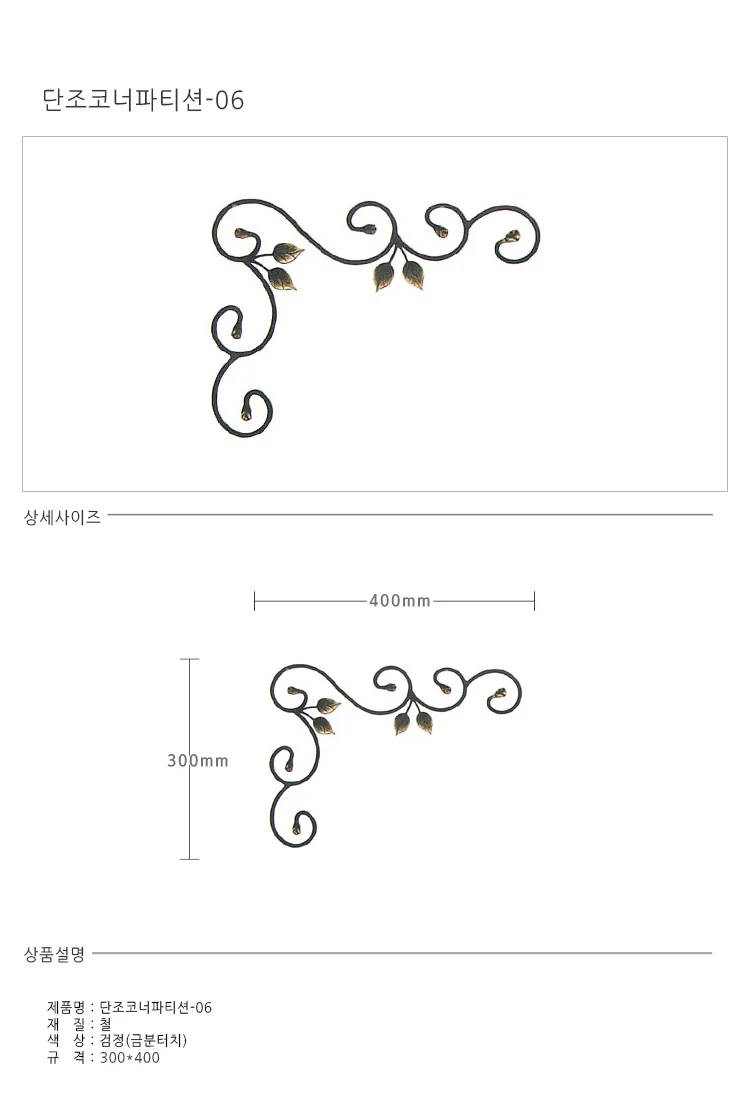 코너단조 300x400 단조장식 단조파티션 모서리장식 빈티지장식 상세1